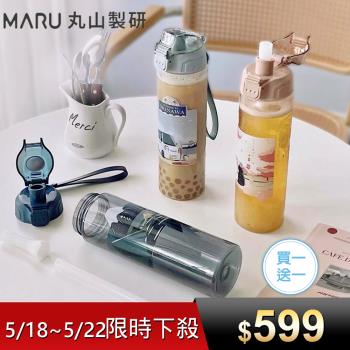 買一送一【Maru 丸山製研】Tritan兩用吸管隨身水瓶750ml