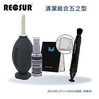 RECSUR 清潔組合五之型(RS1200+LP-1+VSGO拭鏡紙+ Cl3100清潔液)