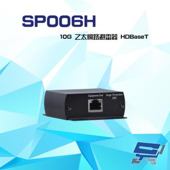 [昌運科技] SP006H 10G 乙太網路避雷器