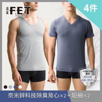 【遠東FET】奈米鋅科技除臭背心/短袖4件組 (隨機出貨)