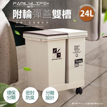 【FL 生活+】24公升附輪彈蓋雙槽分類垃圾桶(YG-164/附輪/回收/廚餘/廚房/乾溼分離)