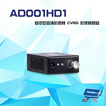 [昌運科技] AD001HD1 基本型 AHD/HD-TV/ HD-CVI 轉 CVBS 影像轉換器