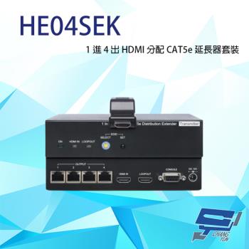 [昌運科技] HE04SEK 1進4出 HDMI 分配 CAT5e 延長器套裝