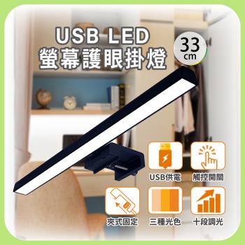 ［明沛］USB螢幕掛燈(33cm)-夾式設計-三種色溫-多段亮度-觸控開關-MP9102