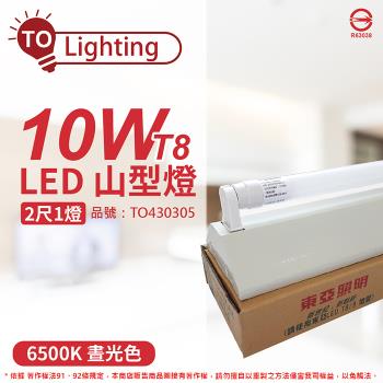 【TOA東亞】 LTS2143XAA LED 10W 2尺 1燈 6500K 晝白光 全電壓 山型日光燈 TO430305