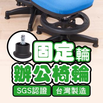 BuyJM台灣製SGS認證電腦椅專用固定輪(5顆/組) /辦公椅輪/輪子