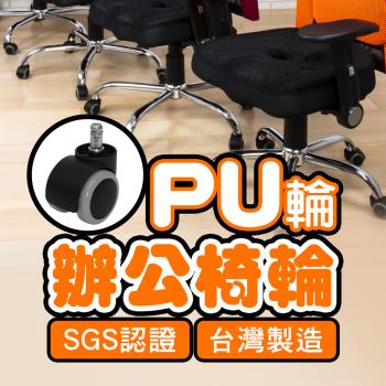 BuyJM台灣製SGS認證電腦椅專用PU輪(5顆/組) /辦公椅輪/活動輪/滾輪/輪子