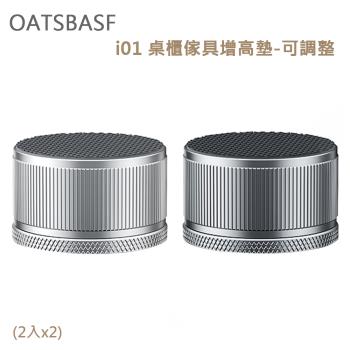 OATSBASF i01 桌櫃傢具增高墊-可調整(2入x2)