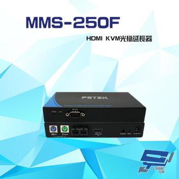 [昌運科技] MMS-250F HDMI KVM光纖延長器 最遠距離可達800M 支援RS-232 隨插即用