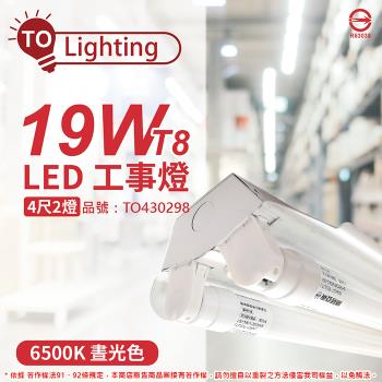 【TOA東亞】 LTS4240XAA LED 19W 4尺 2燈 6500K 晝白光 全電壓 工事燈 烤漆反射板 TO430298