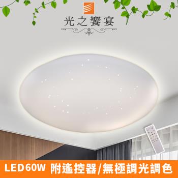 【光之饗宴】LED 60W天王星(星點)-調光調色吸頂燈(附遙控器)