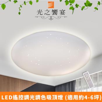 【光之饗宴】LED 60W天王星-調光調色吸頂燈(附遙控器)