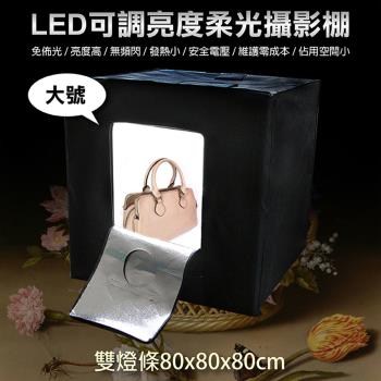 【捷華】LED可調亮度柔光攝影棚-大號