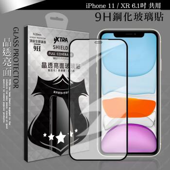 VXTRA 全膠貼合 iPhone 11 / XR 6.1吋 共用 滿版疏水疏油9H鋼化頂級玻璃膜(黑)