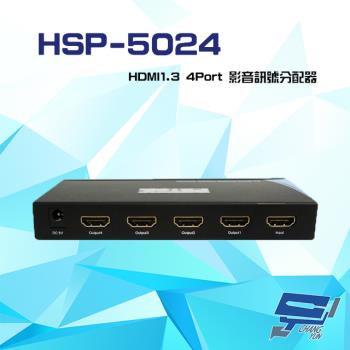 [昌運科技] HSP-5024 HDMI1.3 4Port 影音訊號分配器 支援HDCP 1.2 距離可達15米