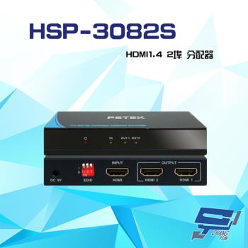 [昌運科技] HSP-3082S HDMI1.4 2埠 分配器 具有EDID 輸入輸出距離達15米