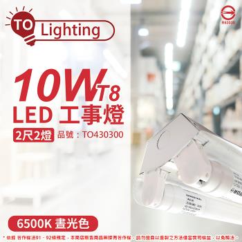 【TOA東亞】 LTS2240XAA LED 10W 2尺 2燈 6500K 晝白光 全電壓 工事燈 烤漆反射板 TO430300