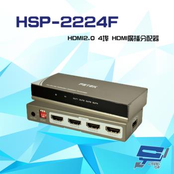 [昌運科技] HSP-2224F (HSP-2224P) HDMI2.0 4埠 HDMI廣播分配器 支援4K2K 3D 影像聲音可同時傳送