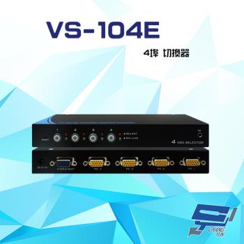 [昌運科技] VS-104E 4埠 切換器 輪巡功能 支援VGA/SVGA/XGA/UXGA/Multisync