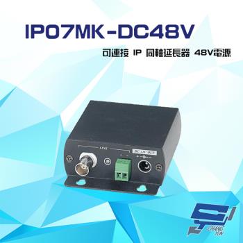 [昌運科技] IP07MK-DC48V 48V電源 IP同軸延長器