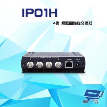 [昌運科技] IP01H 100Mbps 4埠 網路同軸線交換器 距離可達200米