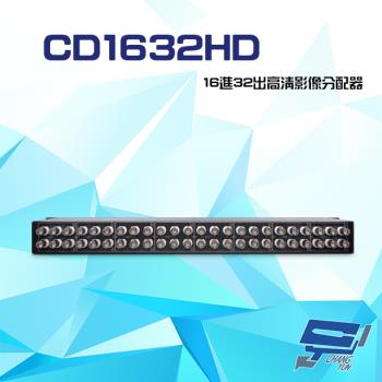 [昌運科技] CD1632HD 16進32出 HD-TVI/AHD/HDCVI/CVBS 4K 高清影像分配器