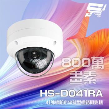[昌運科技] 昇銳 HS-D041RA 800萬 4K 紅外線半球型網路攝影機 IPacm 支援PoE供電