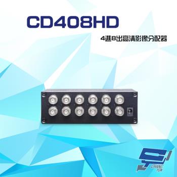 [昌運科技] CD408HD 4進8出 HD-TVI/AHD/HDCVI/CVBS 4K 高清影像分配器