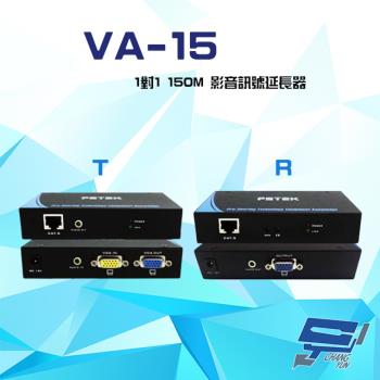 [昌運科技] VA-15 1對1 150M 影音訊號延長器