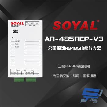 [昌運科技] SOYAL AR-485REP-V3 多重隔離 RS485 中繼放大器