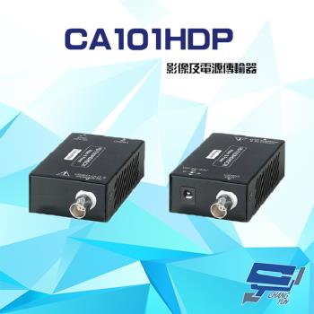 [昌運科技] CA101HDP AHD / HD-TVI / HDCVI / CVBS 影像及電源傳輸器