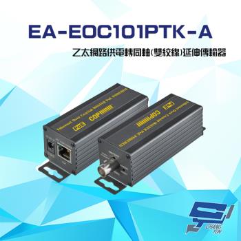 [昌運科技] EA-EOC101PTK-A (R+T) 乙太網路供電轉同軸 雙絞線 延伸傳輸器 400 600米