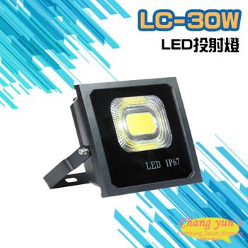 [昌運科技] LC-30W LED投射燈 美國普瑞芯片散熱佳無水氣