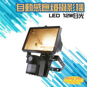 [昌運科技] 紅外線自動感應燈全彩攝影機 LED 12W白光燈管 台灣製造
