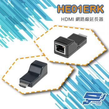 [昌運科技] HE01ERK RJ45轉HDMI CAT5e 網路延長器 訊號延長器 放大器 傳輸器 免電源