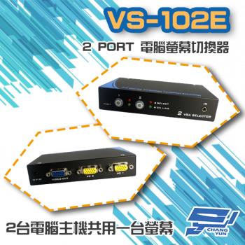 [昌運科技] VS-102E 2 PORT 電腦螢幕 切換器 2進1出 2口 VGA 按鍵切換