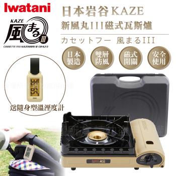 【Iwatani岩谷】KAZE新風丸III磁式瓦斯爐3.5kW-沙色-附收納盒-搭贈隨身型溫濕度計(CB-KZ-3+O-299BE)