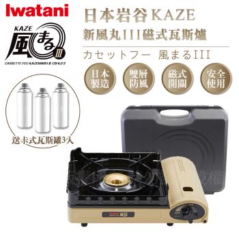 【Iwatani岩谷】KAZE新風丸III磁式瓦斯爐3.5kW-沙色-附收納盒-搭贈3入瓦斯罐(CB-KZ-3+瓦斯罐3入)