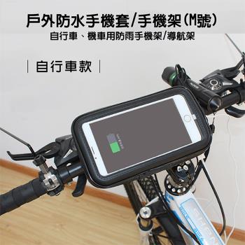 【捷華】手機防水架-(自行車款)M號