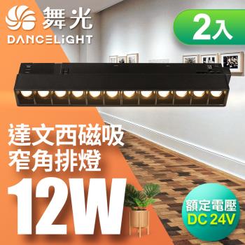 【舞光】 12W 達文西磁吸 30度窄角排燈(白光/自然光/黃光) 2入組
