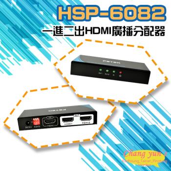 [昌運科技] HSP-6082 一進二出 HDMI 廣播分配器 (會以HSP-1402出貨)