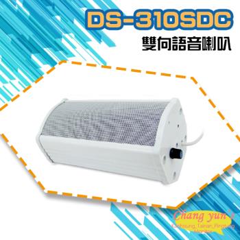 [昌運科技] DS-310SDC 大型室外防水10W雙向語音喇叭 可收音 可對講 喇叭音量可調 監控麥克風