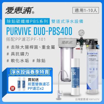 愛惠浦 EVERPURE PURVIVE Duo-PBS400生飲級兩道式廚下型淨水器(前置PP過濾)