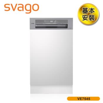 【SVAGO】歐洲精品家電 半嵌式 45cm 10人份 自動開門洗碗機 VE7545 含基本安裝