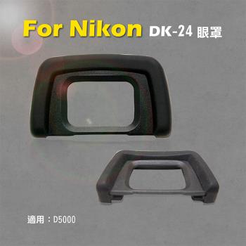 【捷華】Nikon 尼康 DK-24眼罩