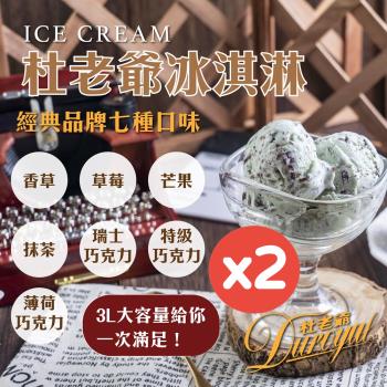 【杜老爺Duroyal】3L家庭號桶裝冰淇淋x任選2桶(香草/草莓/抹茶/芒果/瑞士巧/特級巧/薄荷巧)