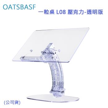 OATSBASF 一粒桌 L08 壓克力  (公司貨)-透明版