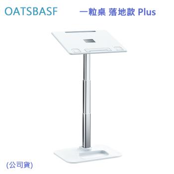 OATSBASF 一粒桌 落地款 Plus (公司貨)