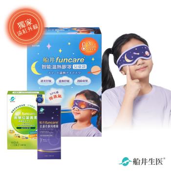 船井funcare 智能石墨烯溫感熱敷兒童眼罩+高單位葉黃素_遠紅外線厚蒸氣眼罩