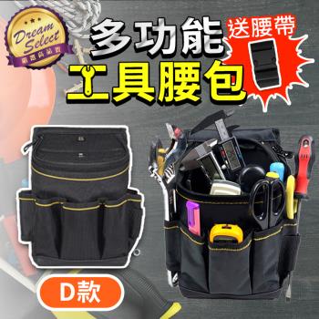 【DREAMSELECT】五金工具腰包 D款 水電腰包 電工腰包 工作腰包 工具袋 裝潢包 電鑽包
